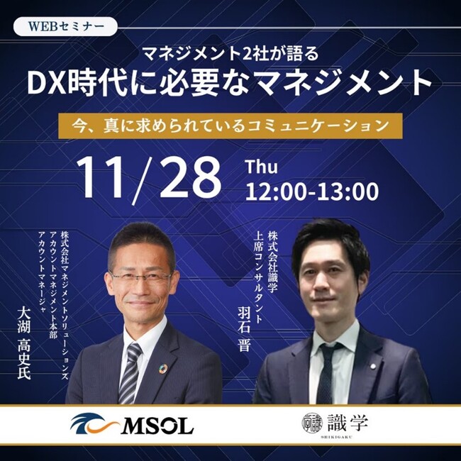 11月28日開催 MSOL × 識学　共催ウェビナーマネジメント2社が語る「DX時代に必要なマネジメント　今、真に求められているコミュニケーション」