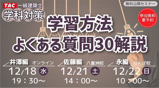 【TAC建築士】一級建築士(学科)学習方法 よくある質問３０解説