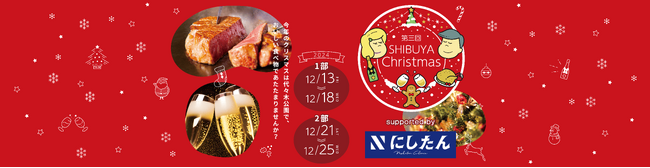 「第3回ふるさと東京応援祭in渋谷クリスマス」開催のお知らせ