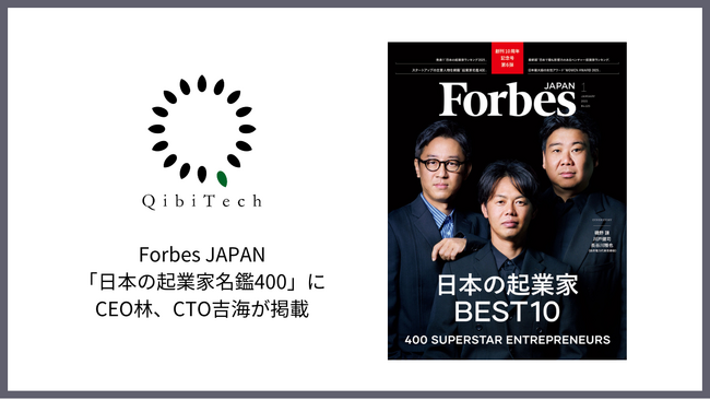 Forbes JAPAN「日本の起業家名鑑400」にキビテク代表取締役CEO林、CTO吉海が掲載