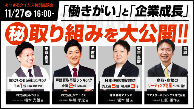 あつまるタイムス特別座談会　開催