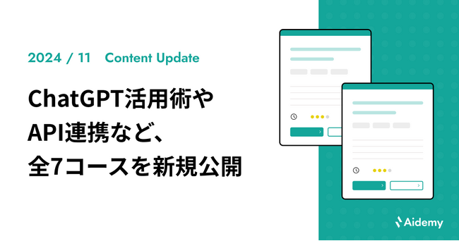 業務効率化のためのChatGPT活用術やAPI連携など、全7コースを新規公開