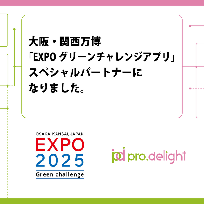 大阪・関西万博「EXPOグリーンチャレンジアプリ」のスペシャルパートナーになりました。
