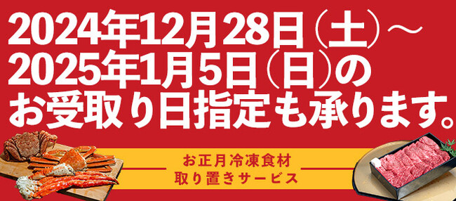 ますます便利に！豊洲市場ドットコムの「お正月用冷凍食材 取り置きサービス」では、正月３が日の受け取りも可能になりました。年末年始のご馳走の準備に、お役立てください