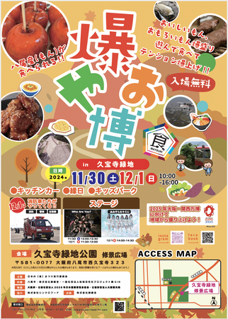 食べて遊んで地域を盛り上げよう！『爆やお博2024秋』が11月30日・12月1日に開催！