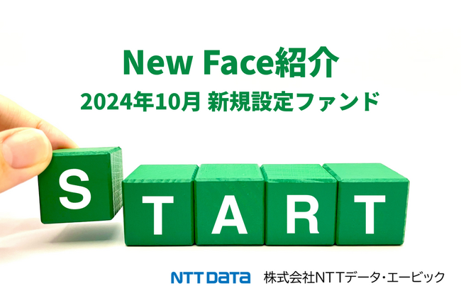 新規設定ファンド情報を「みんかぶ（投資信託）」に掲載〈New Face紹介 2024年10月〉