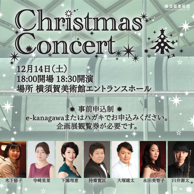 “横須賀美術館 クリスマスコンサート2024”を開催します