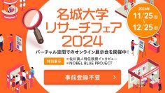 【名城大学】3Dバーチャル空間で開催　名城大学リサーチフェア2024--88テーマが出展、ここでしか見られない特別展示も--