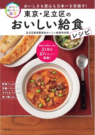 「おいしい!」と話題の東京・足立区の給食の秘密とは?人気の献立レシピが1冊の本になりました!