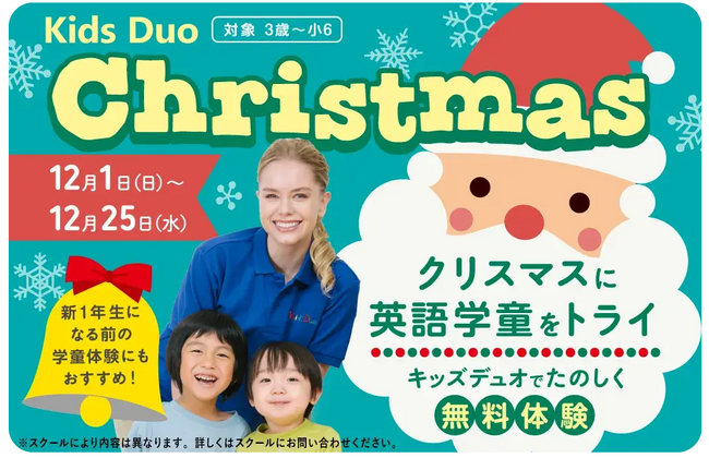 来春からの新生活を前に英語学童を無料でおためし！Kids Duo(R)の『クリスマスプログラム』申込受付中