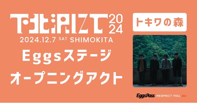 【12/7開催】THEラブ人間主催、下北沢20会場で開催されるサーキットフェス「下北沢にて'24」、Eggsステージオープニングアクトとして「トキワの森」が出演！
