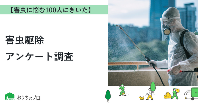 【おうちにプロ】害虫駆除に関するアンケート結果