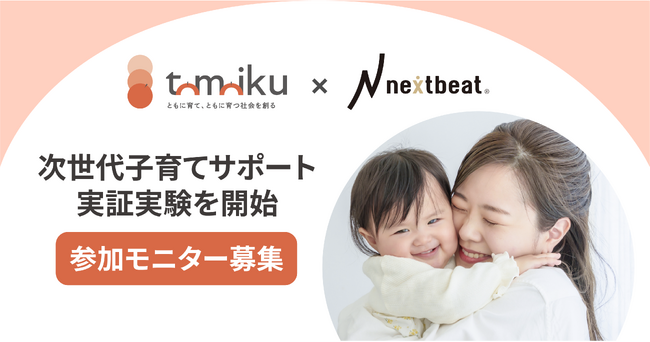 【モニター募集】ベビーシッターやAI保育士を活用した『次世代子育てサポート実証実験』がスタート