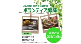 JICA横浜 海外移住資料館 ボランティア新規募集! (応募〆切:12月16日(月)) JICA横浜 海外移住資料館 ボランティア新規募集! (応募〆切:12月16日(月))