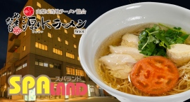 露天風呂やサウナでリラックスした後は、“山梨ご当地ラーメン”で舌鼓!山梨県の大型温浴施設「スパランドホテル内藤」が、「やまなし源水ラーメン」の提供をスタート 露天風呂やサウナでリラックスした後は、“山梨ご当地ラーメン”で舌鼓!山梨県の大型温浴施設「スパランドホテル内藤」が、「やまなし源水ラーメン」の提供をスタート
