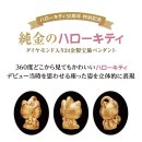 キティ純金ペンダント詳細 キティ純金ペンダント詳細