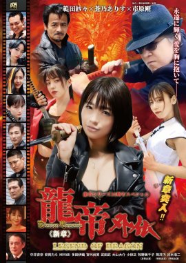 『龍帝外伝《新章》LEGEND OF DRAGON』 (C)市原剛/剛プロモーション 『龍帝外伝《新章》LEGEND OF DRAGON』 (C)市原剛/剛プロモーション