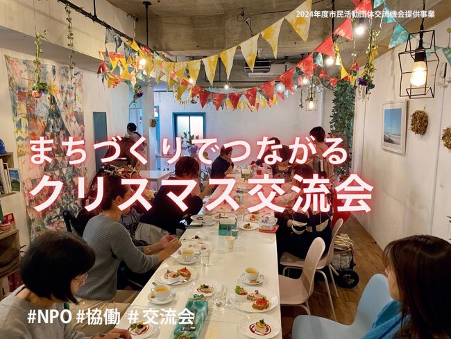 [イベント開催][まちづくりでつながるクリスマス交流会]