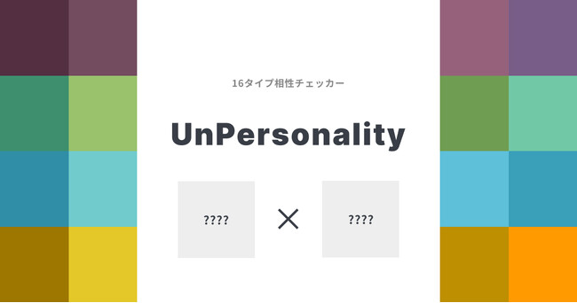 16タイプ診断の相性チェックツール「UnPersonality」をリリース