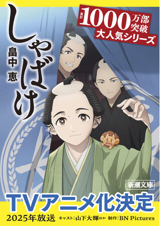 シリーズ累計発行部数1000万部突破の大ベストセラー小説『しゃばけ』がアニメ化決定！　2025年公開の予定。アニメ化を記念し、特別限定アニメカバー文庫も発売開始！