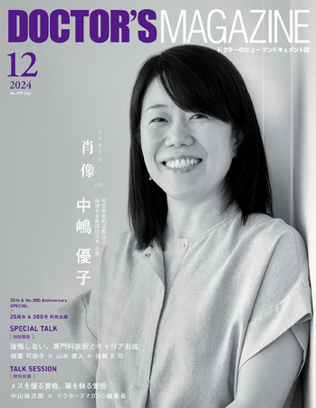 絶望の中にある一筋の希望を信じて等身大で歩む、国境なき道を切り開く医師・中嶋優子氏を特集　DOCTOR'S MAGAZINE ドクターズマガジン12月号発刊