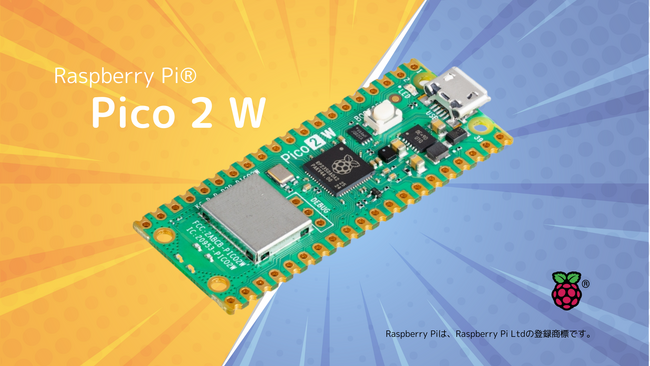 Raspberry Piが2024年11月25日に新製品「Raspberry Pi(R) Pico 2 W」を発表、工事設計認証の取得が完了次第、スイッチサイエンスウェブショップでも発売予定