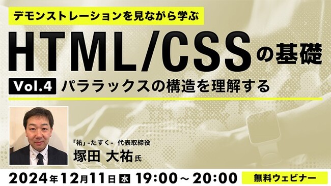 【Web制作】パララックスの構造について制作工程を見ながら理解しよう！12/11（水）無料セミナー「デモンストレーションを見ながら学ぶHTML/CSSの基礎（４）」を開催