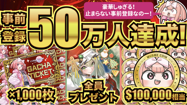 ブロックチェーンゲーム「コインムスメ」、ゲームの事前登録者数が50万人を達成！
