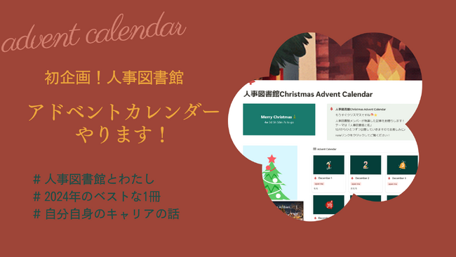 人事図書館、2024年のアドベントカレンダー企画をメンバー参加型で開催！