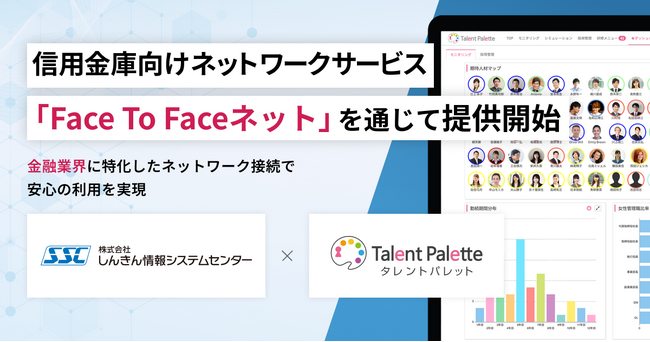 タレントマネジメントシステム「タレントパレット」、信用金庫向けネットワークサービス「Face To Faceネット」を通じて提供開始