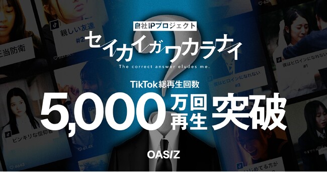 OASIZ、「セイカイガワカラナイ」TikTok総再生回数5,000万回突破