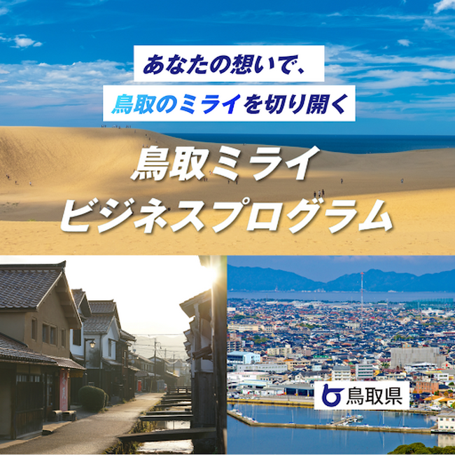 地域起業家アクセラレーションプログラム「鳥取ミライビジネスプログラム」が開講します！