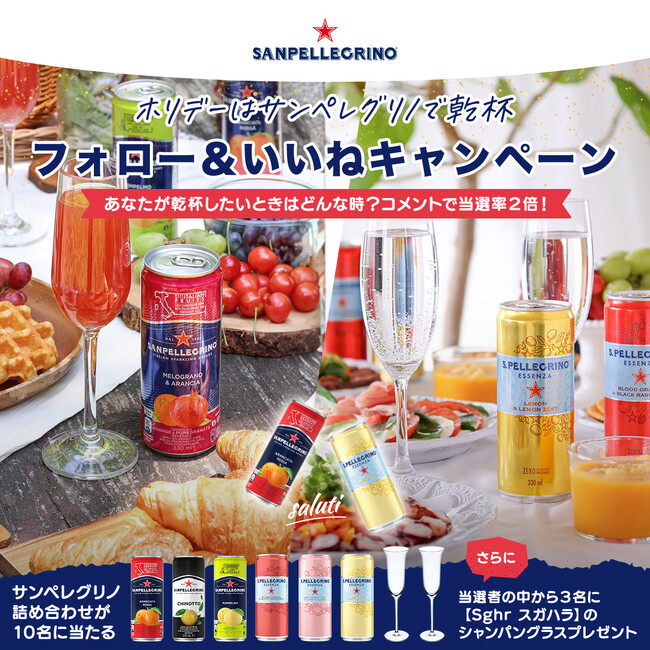 ホリデーはサンペレグリノで乾杯♪イタリア発の飲料ブランド【サンペレグリノ】がペアグラスとドリンクセットが当たるInstagramキャンペーンを12/10まで開催中！