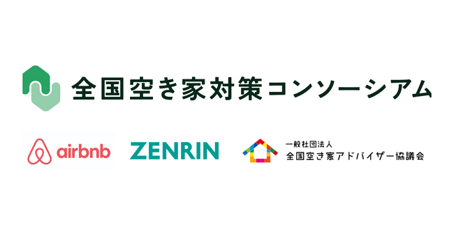 Airbnb Japan・ゼンリン・全国空き家アドバイザー協議会が全国空き家対策コンソーシアムに新規参画