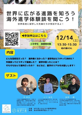 【柏市発】【小中学生・保護者対象】海外進学体験談を聞こう！