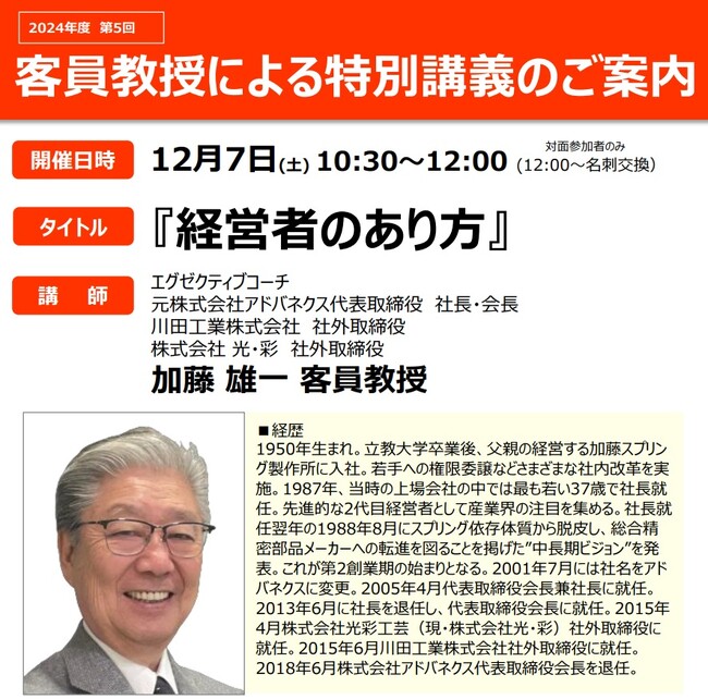エグゼクティブコーチ/元株式会社アドバネクス代表取締役 社長・会長/川田工業株式会社 社外取締役/株式会社 光・彩 社外取締役 加藤雄一客員教授による特別講義「経営者のあり方」を開催