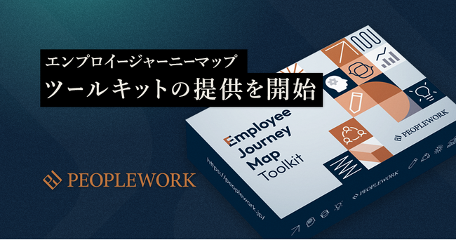 PeopleX、「エンプロイージャーニーマップ ツールキット」提供開始