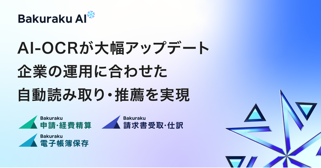 バクラク、AI-OCRを大幅アップデート。「税抜き/税込み」「発行日/取引日」など企業の運用に合わせた自動読み取り・推薦を実現