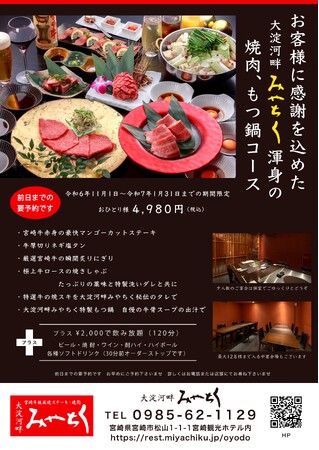 【大淀河畔みやちく限定】お客様へ感謝を込めた渾身の”焼肉と絶品もつ鍋の贅沢コース”を開始しました！