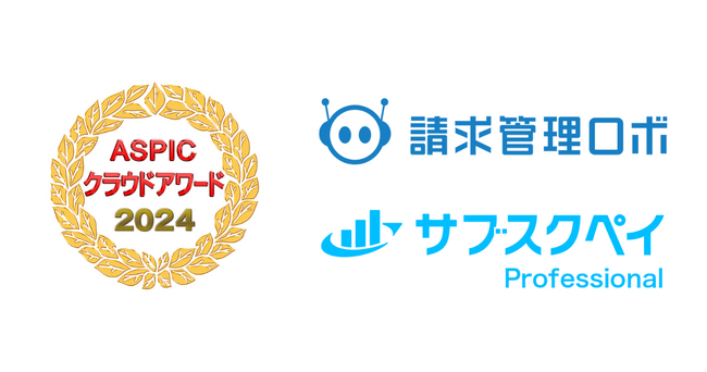 総務省後援「ASPICクラウドアワード2024」にて、請求管理ロボ、サブスクペイ Professionalが基幹業務系ASP・SaaS部門でW受賞