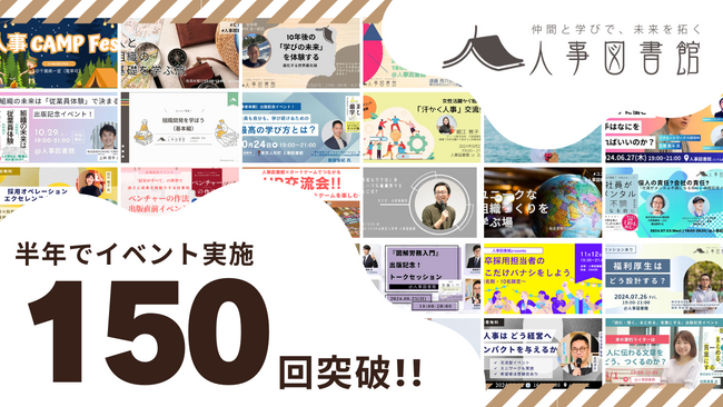 【人事図書館】イベント累計150回開催達成！人事の学びを深めるコミュニティとしてさらなる成長へ