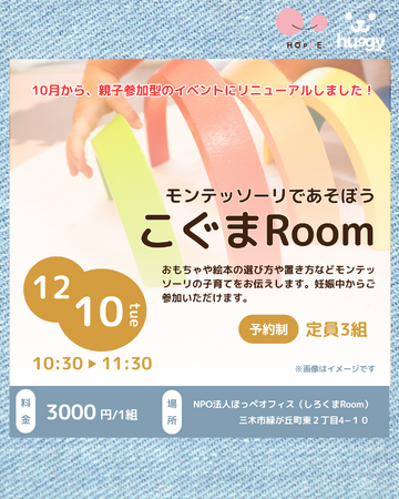 モンテッソーリであそぼう！ほっぺの親子参加型のイベント「こぐまRoom」への参加者を募集！