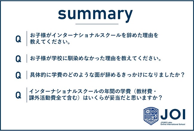 インターナショナルスクールを退学する生徒の理由を探る。退学理由と希望する学費の調査結果