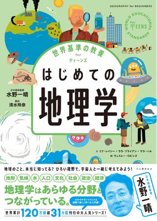 【地球のこと、本当に知ってる？】最先端の知を学べるビジュアルシリーズ「世界基準の教養 for ティーンズ」シリーズ最新刊、『はじめての地理学』11月26日発売！