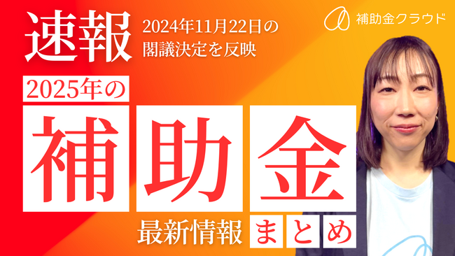 補助金クラウドが「速報！2025年の補助金 最新情報まとめ」を公表