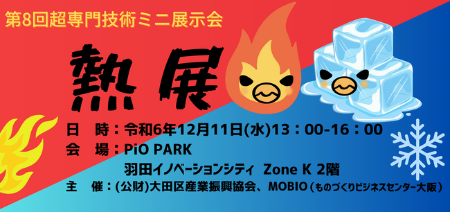 超専門技術ミニ展示会「熱展」を12月11日（水）に羽田イノベーションシティにて開催