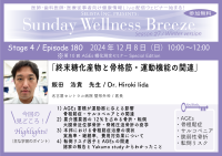 《医師・歯科医師・薬剤師向け》無料オンラインセミナー12/8(日)朝10時開催『終末糖化産物と骨格筋・運動機能の関連』講師：飯田 浩貴 先生(名古屋セントラル病院 整形外科／医長)