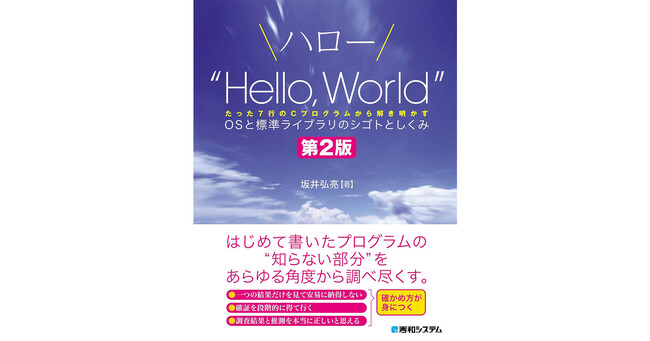 【伝説の名著が待望の復刊・改訂】ハロー“Hello, World” OSと標準ライブラリのシゴトとしくみ 第2版