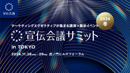 宣伝会議サミット 宣伝会議サミット