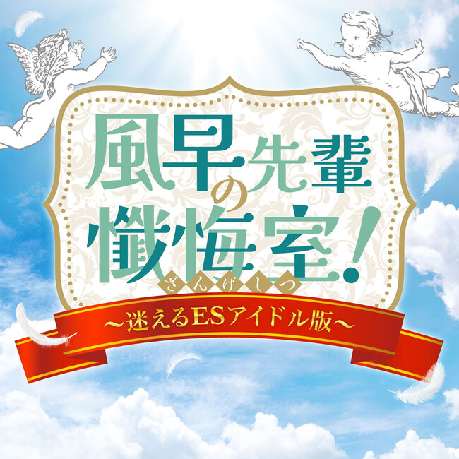『あんさんぶるスターズ！！』バラエティーソングシリーズ『究極の9曲』第六弾「風早先輩の懺悔室！～迷えるＥＳアイドル版～」11月26日（火）より全世界一斉配信開始！